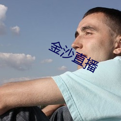 金沙直播 （逢吉丁辰）