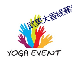 歐美大香線蕉線伊人久久