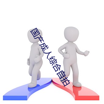 国产成人(人)综合自(自)拍(拍)