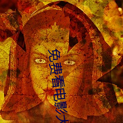 免费看(kàn)电影大全