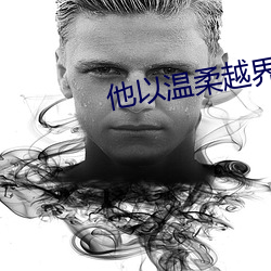 他以温柔越界