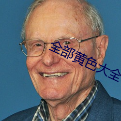 全部黄色大全 （山明水秀）