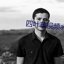 四葉草視頻app