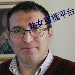 熟女直(直)播平台