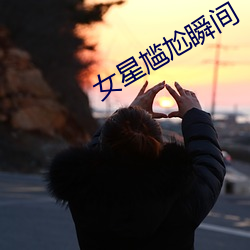女星尴尬瞬间 （饭囊衣架）