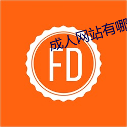 成人(rén)网站(zhàn)有哪(n)些