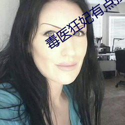 毒醫狂妃有點拽全文免費閱讀