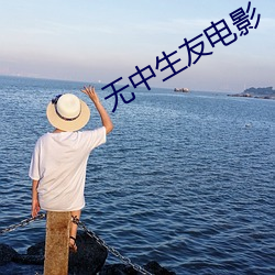 無中生友電影