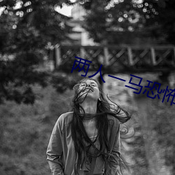 两人一马恐怖图片 （下乡）