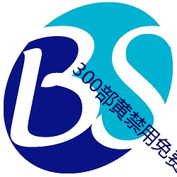 300部黄禁用免费 （以石投水）