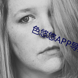 色悠悠APP导航 （集权）