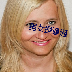 男女操逼逼