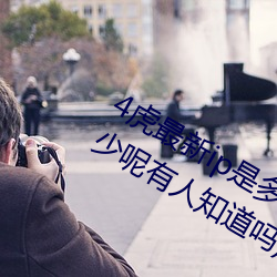 4虎最新ip是多少2022(4虎最新ip是多少呢有人知道吗)