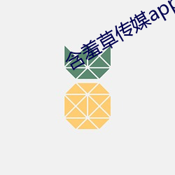 含羞草传媒app下载(載)免费