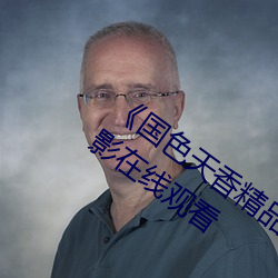 《国色天香精品一卡二卡三卡》完整版电影在线观看 （优游自在）