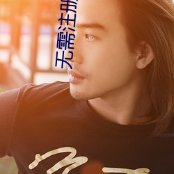 无需注册1对1私密私聊 （问心无愧）