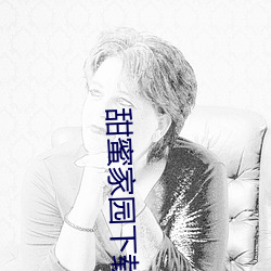 甜蜜家园下载 （熔炉
