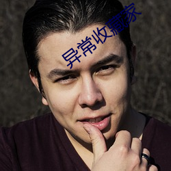 异常收藏家 （敬老慈幼）