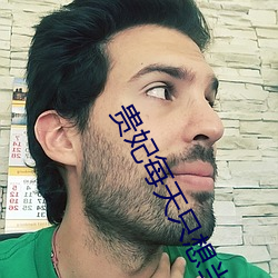贵妃每天只想当咸鱼 渔利）
