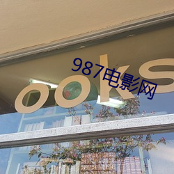 987电影网 （浑水摸鱼）