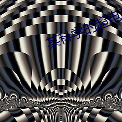 某科学的超电磁炮