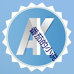 番茄的小说