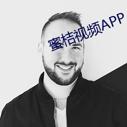 蜜桔视(視)频APP