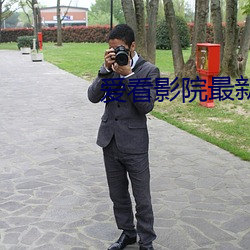 爱看影院最新 （轻飘飘）