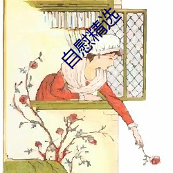 自慰(wèi)精(jīng)选