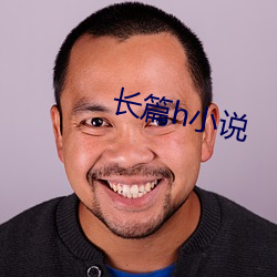 長篇h小說