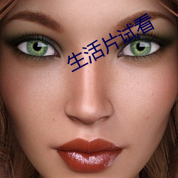 生活片试看