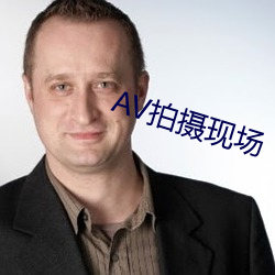 AV拍摄现场