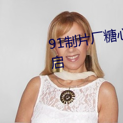 91制片厂糖心vlog玩偶无限制开启