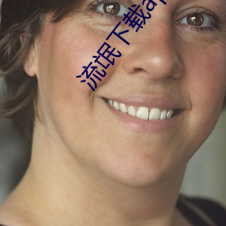 流氓下载(zài)app大全免费(fèi)下载