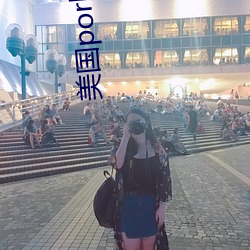 美国(國)porhnub官网