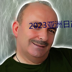2023亞洲日産