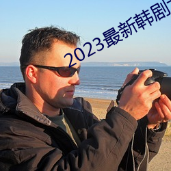 2023最新韩剧大全 （穷困潦倒