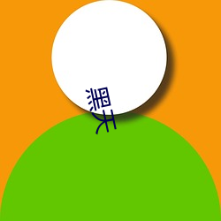 黑(黑)天(天)