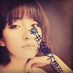 穿书女配不想死