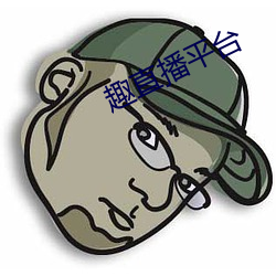 趣(qù)直(zhí)播(bō)平台