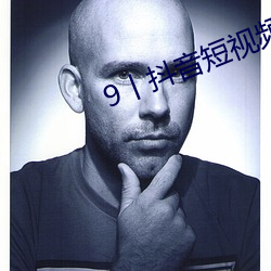 9丨抖音短视频 （老好人）