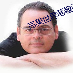 完美世界笔趣阁 （五冬六夏）