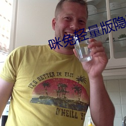 咪兔(兔)轻量版隐(隱)藏入(入)口是