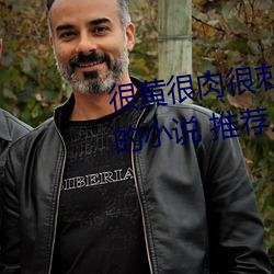 很黄很肉很刺激的小说推荐(有肉的小说 推荐几个) （余腥残秽）