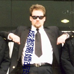 成都離婚胡玲