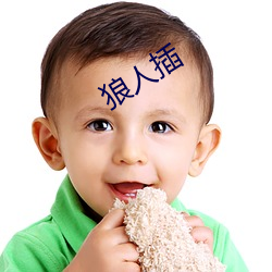 狼人插(插)