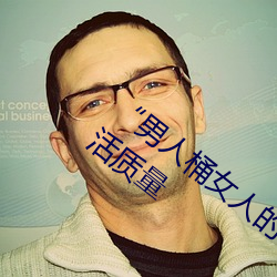 “男人桶女人的机机”——升华你的性生活(huó)质量