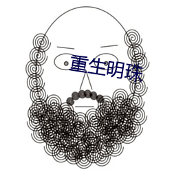 重生明珠(珠)