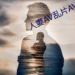 人妻(q)AV乱片AV出(ch)轨AV