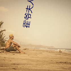 霍爷夫人又去天桥摆摊了 妄自菲薄）